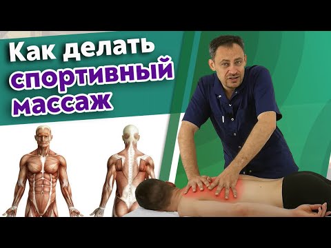 Видео: Как делать массаж спортсмену? / Основные техники спортивного массажа