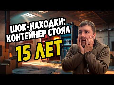 Видео: ЧТО  скрывает КОНТЕЙНЕР после 15 лет?