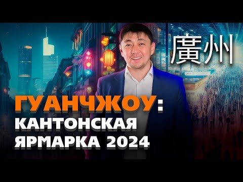 Видео: Китай 2024: Кантонская ярмарка | Часть 1 Гуанчжоу