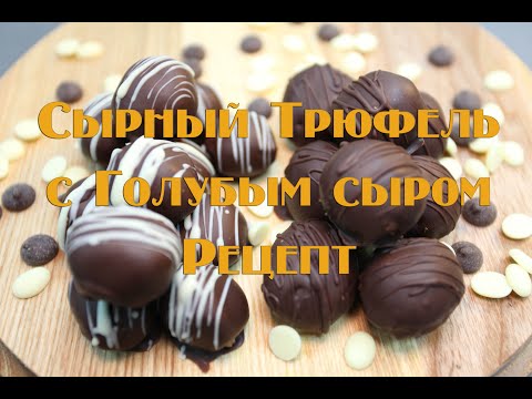 Видео: Сырный трюфель с голубым сыром. Домашние конфеты рецепт.