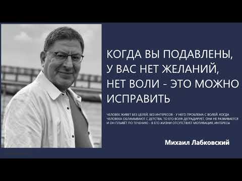 Видео: Когда вы подавлены у вас нет желаний нет воли - это можно исправить Михаил Лабковский