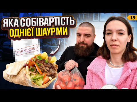 Видео: Собівартість шаурми: вас розводять? | Випуск 19