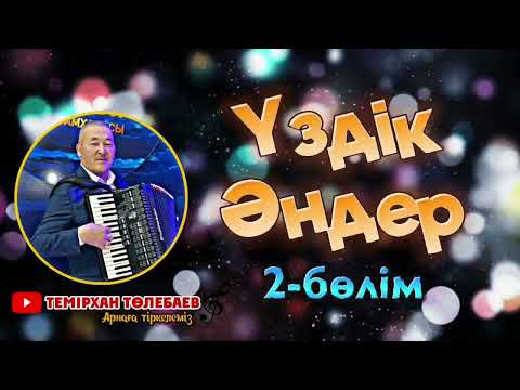 Видео: Темірхан Төлебаев-Үздік әндер 2-бөлім#жандыдауыс #сүйіктім #үздікәндер #шымкент #музарт #қайратнұрт