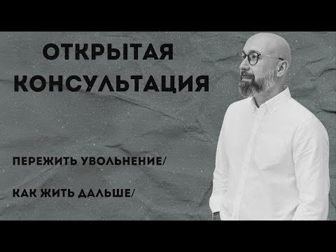 Видео: Консультация психолога / пережить увольнение / как жить дальше / МАРК ФИШЕР