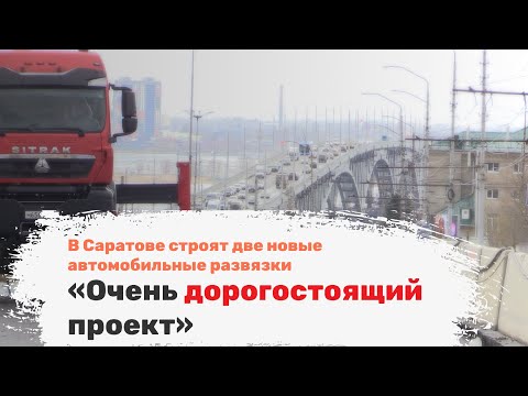 Видео: «Очень дорогостоящий проект». В Саратове строят две новые автомобильные развязки