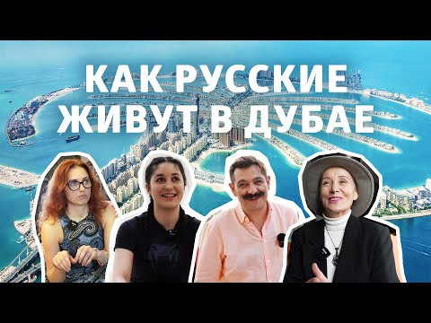 Видео: Как живут русские в Дубае. Про переезд, развлечения, бизнес и жару.