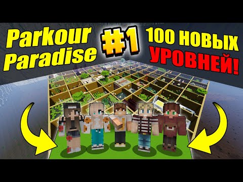 Видео: 100 УРОВНЕЙ НОВОГО ПАРКУРА  - НА НОВОЙ КАРТЕ Parkour Paradise #1