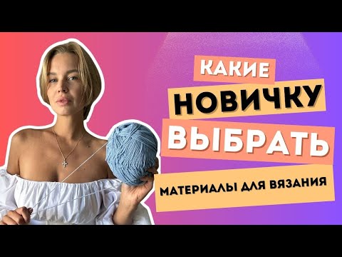 Видео: Что купить для вязания  - какую пряжу и крючок выбрать