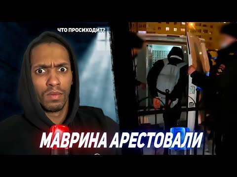 Видео: МАВРИНА АРЕСТОВАЛИ/КАДРЫ ЗАДЕРЖАНИЯ/ЗА ЧТО?
