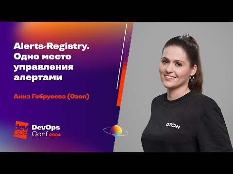 Видео: Alerts-Registry. Одно место управления алертами / Анна Гобрусева (Ozon)