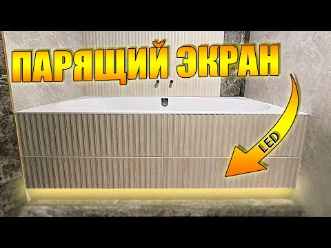 Видео: ПАРЯЩИЙ экран под ванну с ЛЮКОМ и ПОДСВЕТКОЙ!