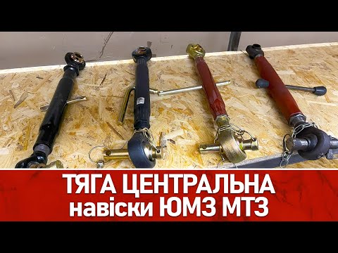 Видео: Гвинт навіски МТЗ, ЮМЗ. Ціни та відмінності. Який краще купити?