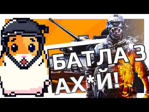 Видео: Как играется Battlefield 3 в 2025 году?!
