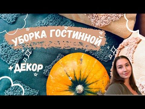 Видео: Большая уборка зала и столовой 🍁 Декор в около осеннем стиле 🍂