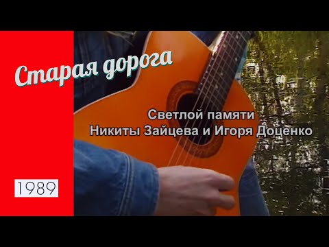 Видео: Фильм-концерт группы ДДТ "Старая дорога"