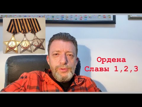 Видео: Полный кавалер орденов боевой славы 1,2,3 степени, Орден Ленина винтовой