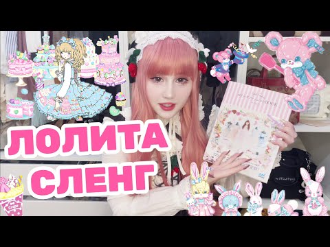 Видео: ЛОЛИТА: ВСЕ ПОДСТИЛИ + СЛОВАРЬ