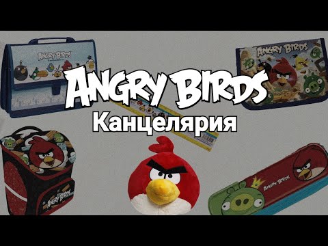 Видео: ⬜История канцелярии по Angry Birds | Ностальгия