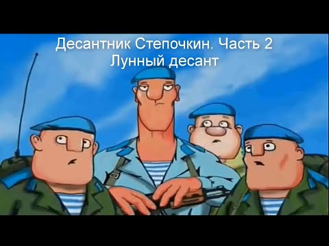 Видео: Десантник Степочкин 2   Степочкин и Лунный Десант