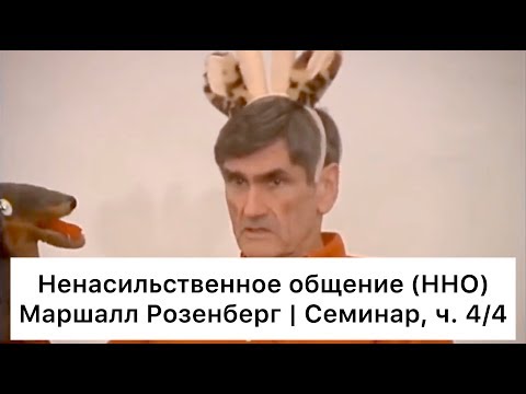 Видео: Ненасильственное общение: семинар Маршалла Розенберга, ч. 4/4 (Русский язык)