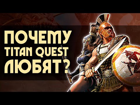 Видео: Почему TITAN QUEST любят? | 5 причин