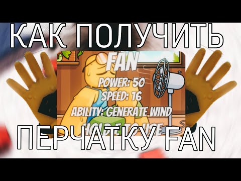 Видео: КАК ПОЛУЧИТЬ ПЕРЧАТКУ FAN В SLAP BATTLES