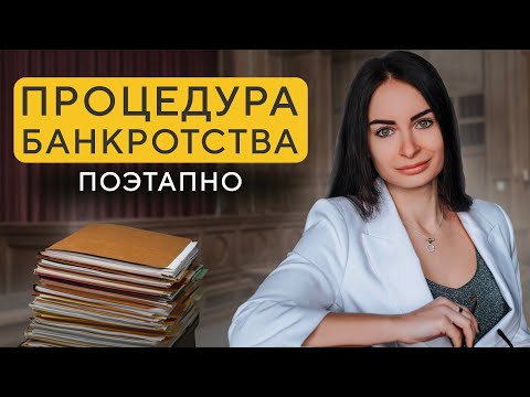 Видео: Процедура банкротства физических лиц 2022 пошагово