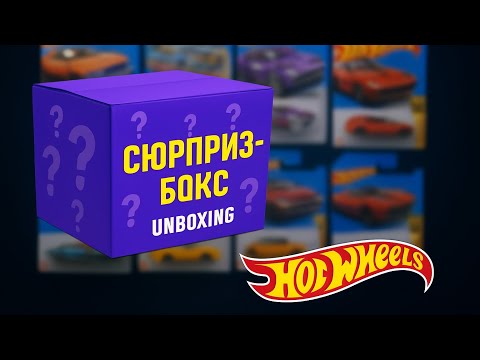 Видео: Hot Wheels Mystery Box — какие машинки попадутся?