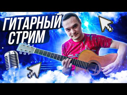 Видео: ГИТАРНЫЙ СТРИМ | Играем Фингерстайл Композиции