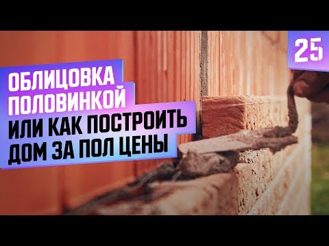 Видео: Кладка облицовочного кирпича из половинок. Экономим на кирпиче 50%