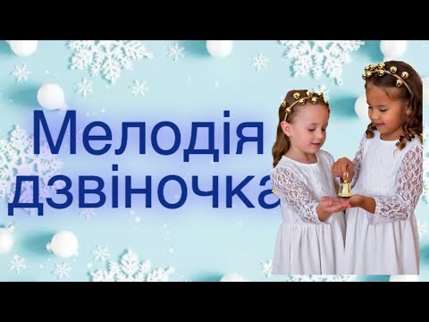 Видео: «Мелодія дзвіночка» новорічний номер для свята#святовдитячомусадку #дзвіночки