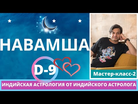 Видео: Навамша Д 9 Мастер класс 2 |Техники определения судьбы брака по Навамше | Варготтама | 4 Юга 4 Аяана
