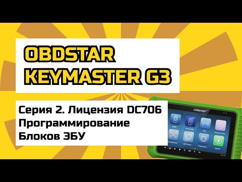 Видео: Обзор OBDSTAR Keymaster G3 Full часть 2. Проверяем в работе лицензию OBDSTAR DC706 ECU Flasher