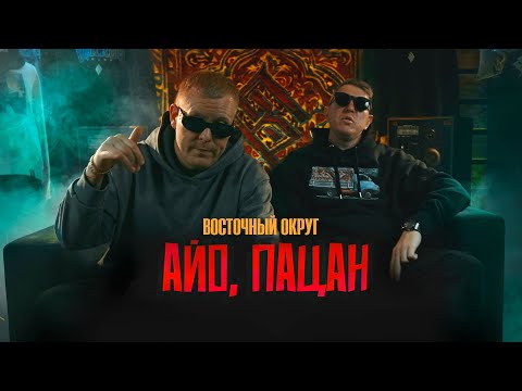 Видео: Восточный Округ - Айо, пацан (ПРЕМЬЕРА КЛИПА 2025)