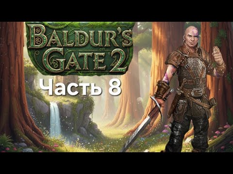 Видео: Baldur's Gate 2 - Часть 8. Балдурс гейт! На Русском! Намкод летс! Глава третья #балдурсгейт3