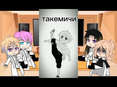 Видео: реакция токийских мстителей на такемичи как рандом/Tokyo revengers react to Takemichi as random