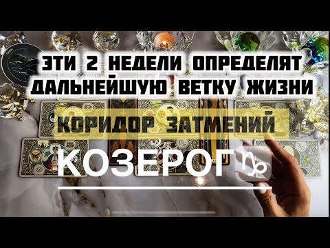 Видео: Козерог ♑️ 8 - 21 сентября 2025! Таро и Астропрогноз на коридор затмений 