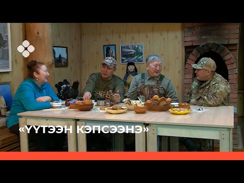 Видео: «Үүтээн кэпсээнэ» биэрии (30.01.22)