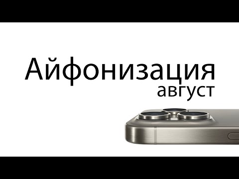 Видео: Айфонизация (Август)