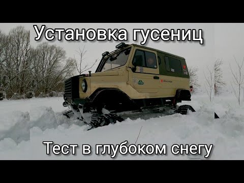 Видео: Установка гусениц от Polaris на ЛуАЗ . Тест в глубоком снегу