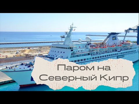 Видео: Паром в ТРСК / Турецкая Республика Северного Кипра