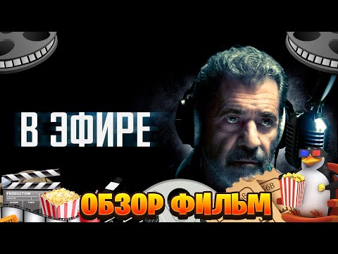 Видео: Обзор фильм на В эфире