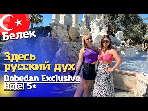 Видео: Люкс отель Dobedan Exclusive Hotel 5* Ex Alva donna. Его любят русские. Белек Турция 2025
