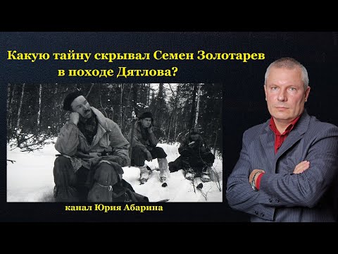 Видео: Какую тайну скрывал Семен Золотарев в походе Дятлова?