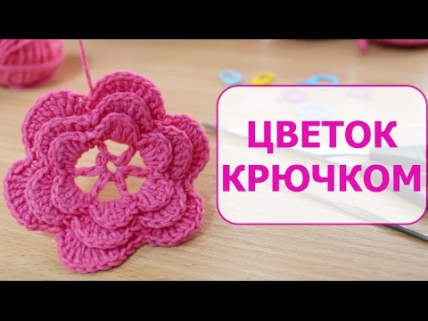 Видео: ЦВЕТОК КРЮЧКОМ /Crochet Flower. КАК СВЯЗАТЬ ЦВЕТОК КРЮЧКОМ
