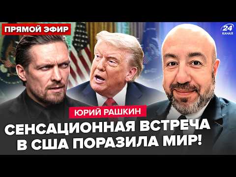 Видео: 🔥РАШКИН: Усик РАЗОРВАЛ в Белом доме! СРОЧНАЯ ВСТРЕЧА Трампа и Зеленского. ЖУТКИЙ подарок от Путина