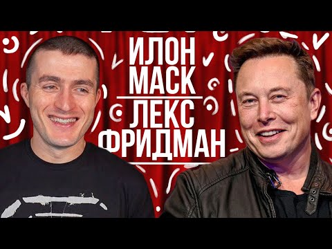 Видео: Интервью Илона Маска у Лекса Фридмана | 28.12.2021 |