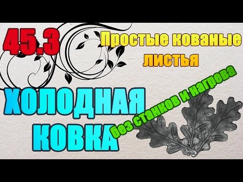 Видео: 45.3 Еще один #кованый #лист. ХОЛОДНАЯ #КОВКА  БЕЗ СТАНКОВ И НАГРЕВА. АнтиковкА 9