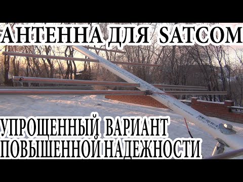 Видео: Антенна для SATCOM Упрощенный вариант Повышенной надежности