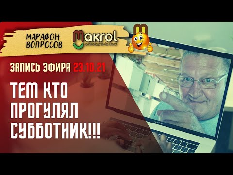 Видео: 🐰Технологии в кролиководстве. КАК ЗАЧЕМ и ПОЧЕМУ. Консультация в ПРЯМОМ эфире #Макляк #Макрол